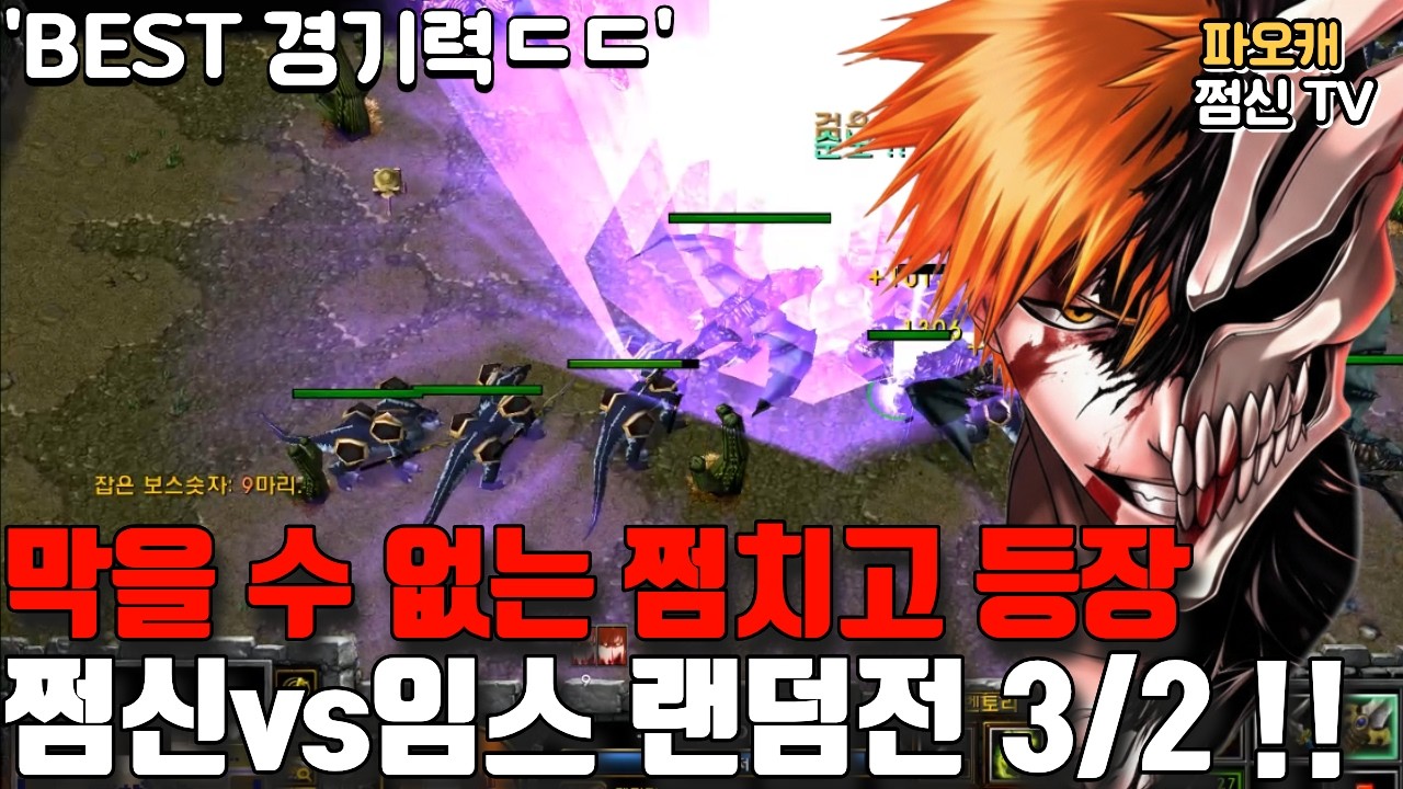 파오캐 쩜신vs임스 랜덤전3/2 '레전드 쩜치고 등장'