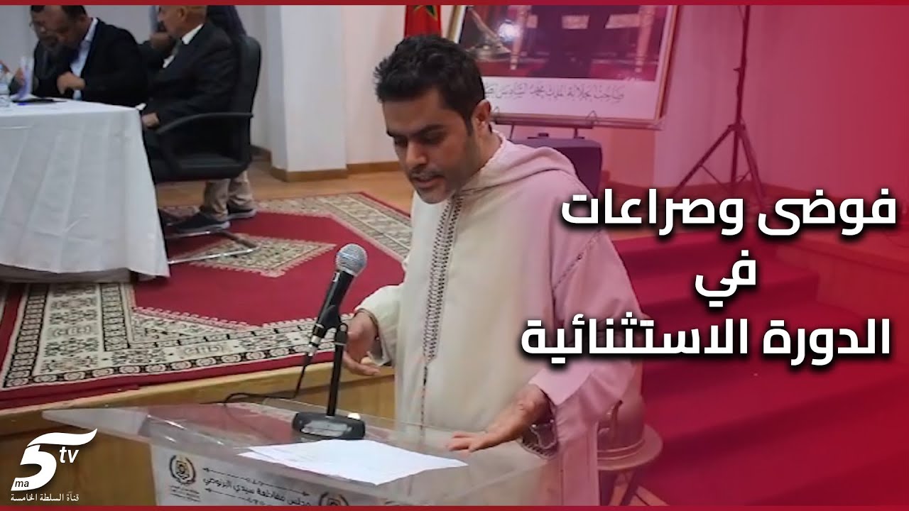 فوضى وصراعات في الدورة الاستثنائية لمجلس مقاطعة سيدي البرنوصي وسط أجواء مشحونة