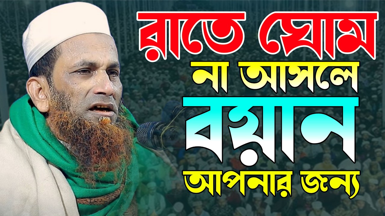 রাতে ঘোম না আসলে বয়ান টি আপনার জন্য। মাওঃ খন্দকার আবুল কাসেম।Khondokar Abul kasem