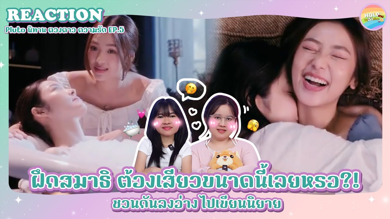 Reaction [GL]  Pluto นิทาน ดวงดาว ความรัก EP.5 [ Regency ep.289 ] | Hold งาน มาฮาก่อน