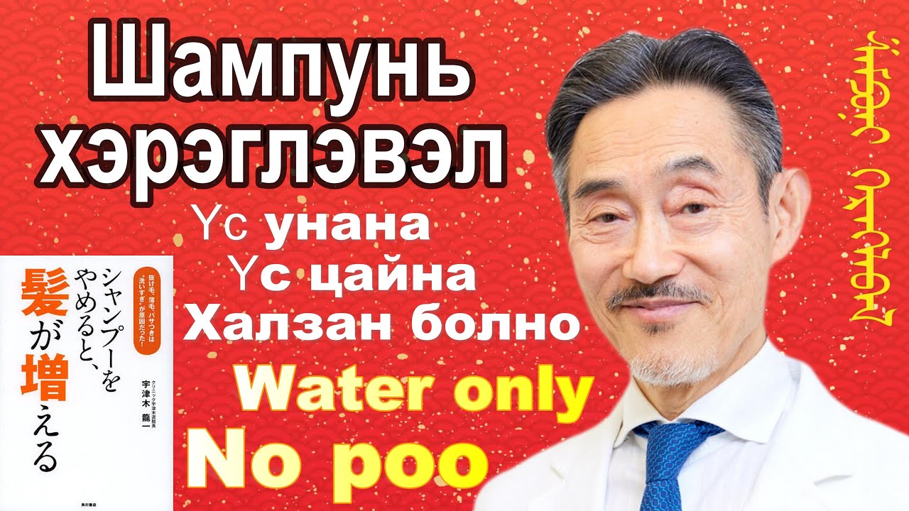 Хэрвээ Шампунь хэрэглэхээ боливол үс унахгүй, цайхгүй, эрүүл, үзэсгэлэнттэй,  өтгөн хар үстэй болно