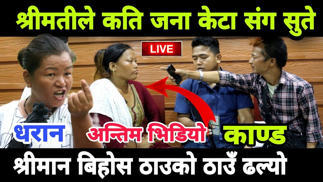 श्रीमतीले भन्निन म कति जना संग सुतेको छु, श्रीमान भयो बिहोस