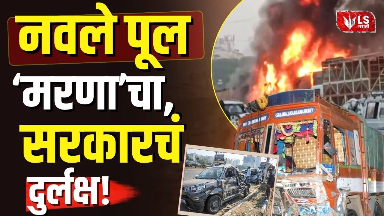 Pune Navale Bridge Accident | पुण्यातील नवले पूल पुन्हा रक्ताळला