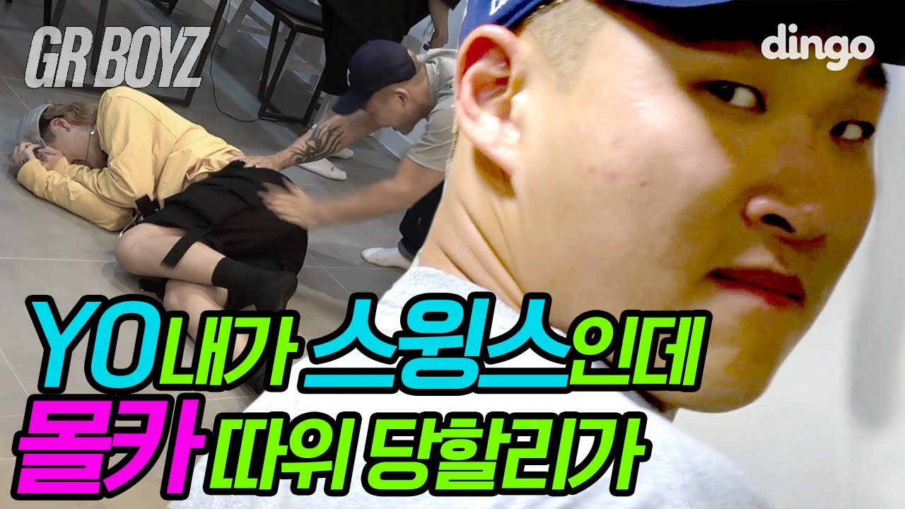 🖤EP.5 스윙스 빅엿선사 '더 이상 당하고만 살지 않겠다' | [GRBOYZ] 키드밀리 몰카