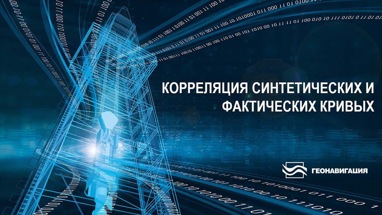 Корреляция синтетических и фактических кривых