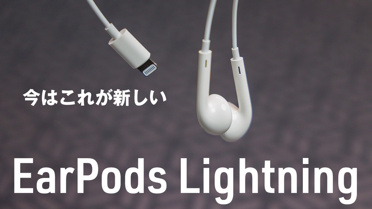 今は有線版EarPodsが新しい！Lightning版をMacとiPhoneで使えるようにする方法