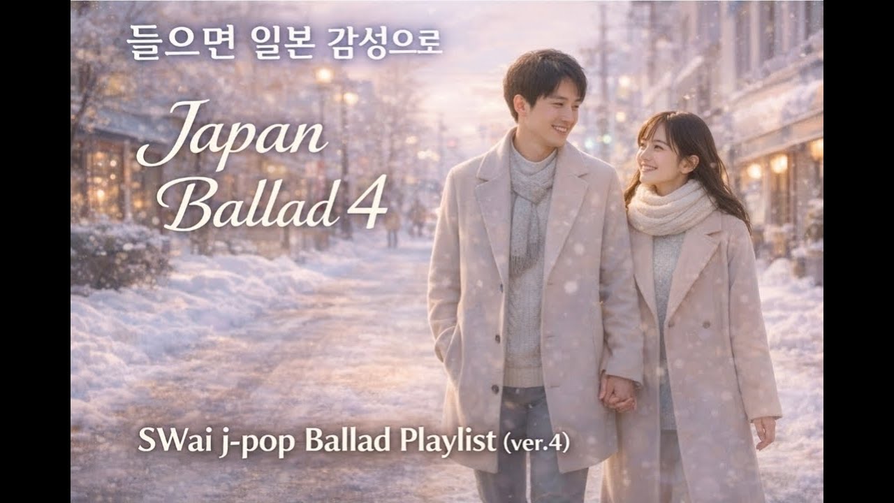 [Playlist] 들으면 일본 감성으로 채워지는 겨울의 행복한 기억 | Japan Ballad 4 | SWai J-POP Ballads Playlist (ver.4)