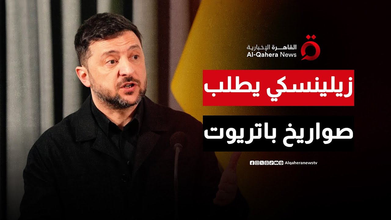 زيلينسكي: نحتاج صواريخ باتريوت وطائرات إف-16 لحماية سماء أوكرانيا