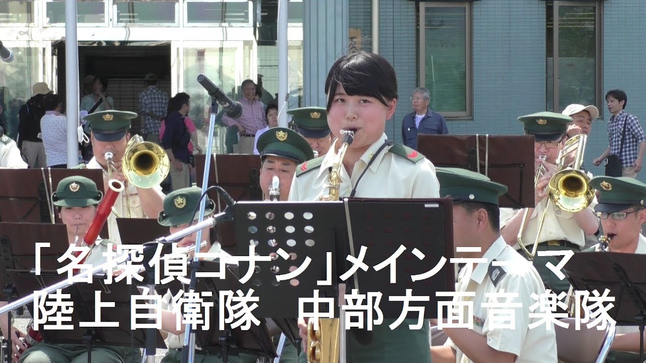 「名探偵コナン」メインテーマ　陸上自衛隊　中部方面音楽隊
