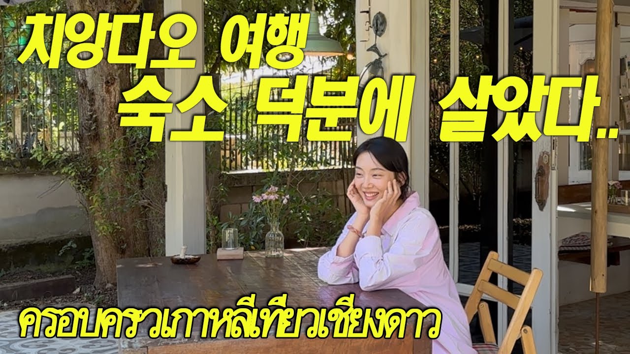 아이 여섯 데리고 간 치앙다오 여행, 숙소가 다 했다!!🏡[eng sub/ซับไทย]