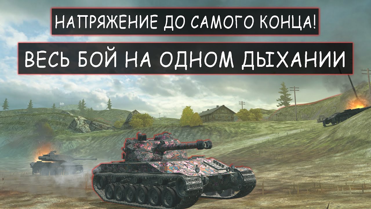 Это Самый красивый бой! У Bat-Chat 25t на 0% на Победу! wot blitz