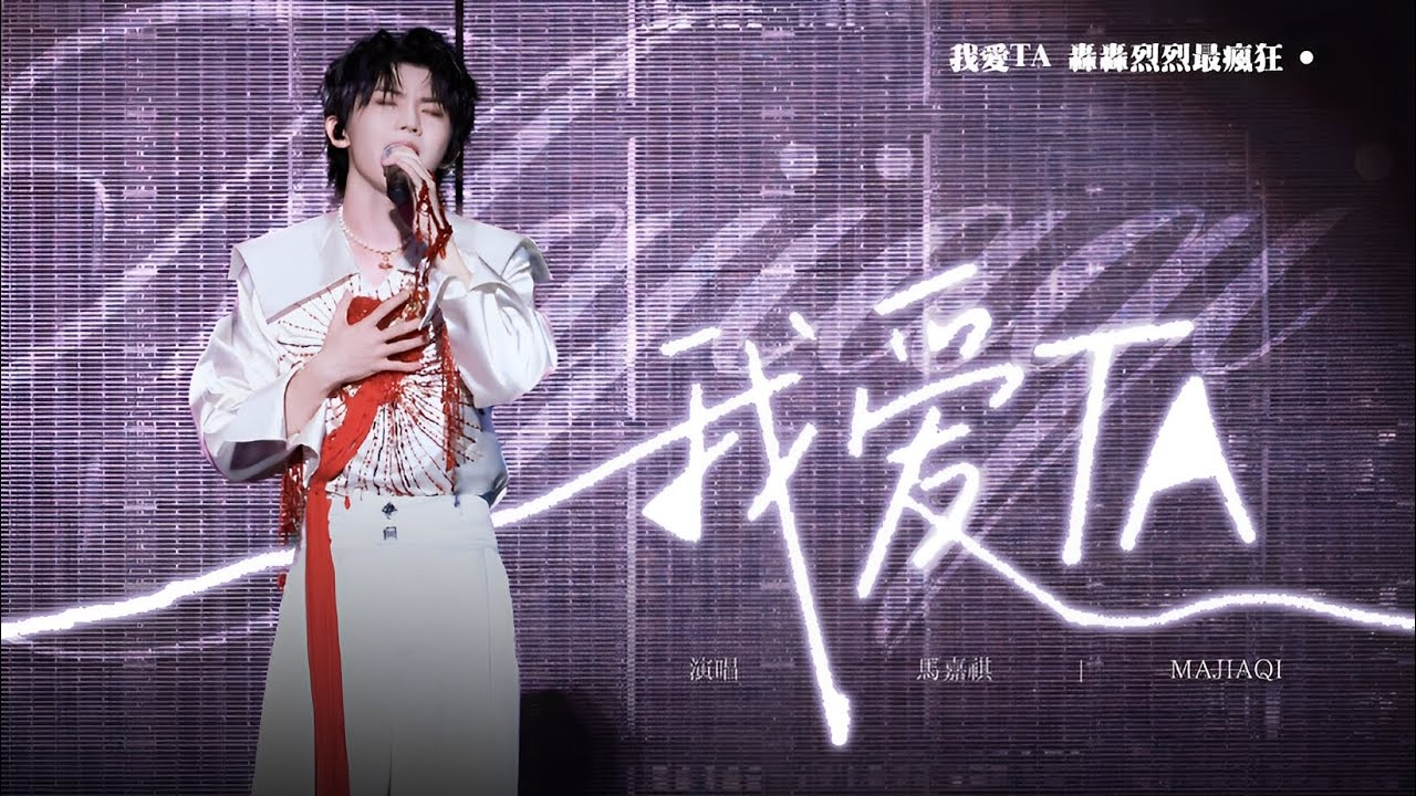 【TNT时代少年团 马嘉祺】时代少年团「加冠礼」演唱会-「冠军」大连站 DAY1 | 《我爱他》主唱：马嘉祺【Ma JiaQi】