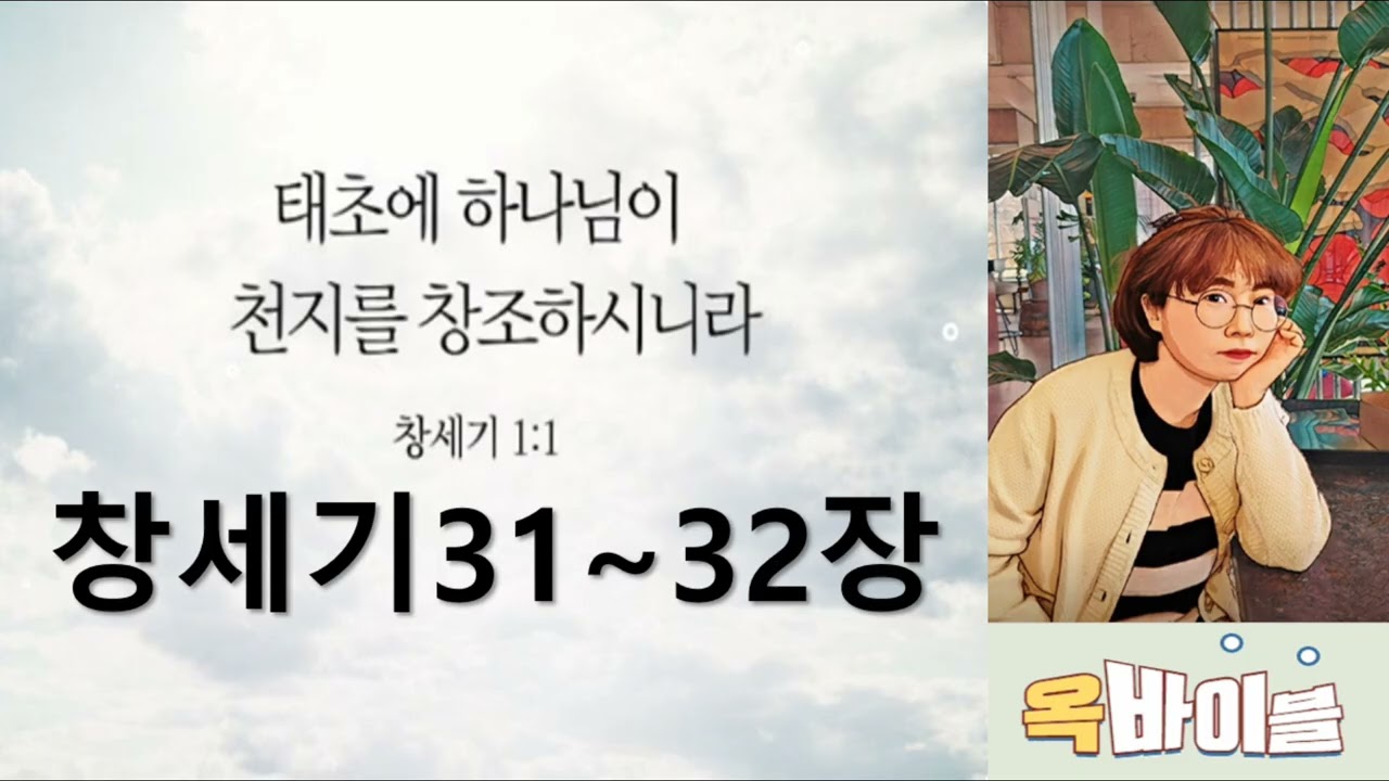 #창세기 31~32장 ㅣ