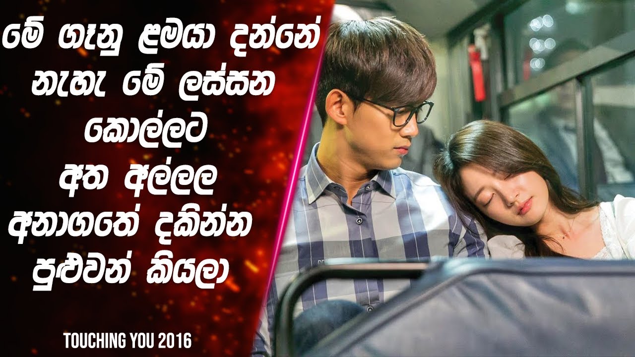 මේ ගෑනු ළමයා දන්නේ නැහැ මේ ලස්සන කොල්ලට අත අල්ලල අනාගතේ දකින්න පුළුවන් කියලා | Touching You 2016