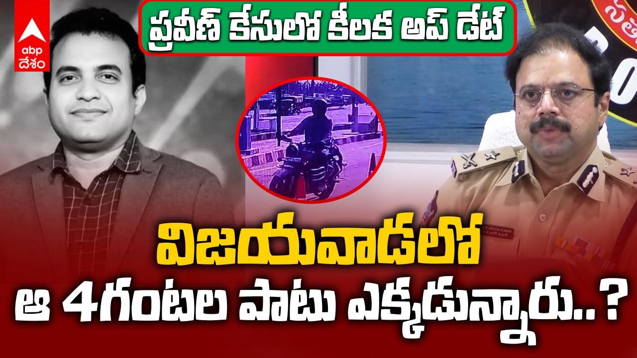 Pastor Praveen Case| చేతులపై రాపిడి గాయాలు, కాలిమీద కాలిన గాయాలు| Rajahmundry IG Ashok| ABP Desam
