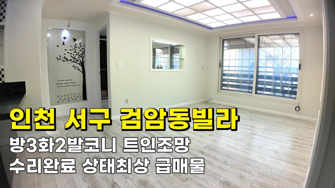 인천 검암동빌라 (26040) 실16평 1억5천900만원 방3화2발코니 트인조망 상태최상 급매물 #검암동빌라#검암동빌라매매#검암역세권빌라#인천빌라급매물#검바위역빌라#검암역빌라