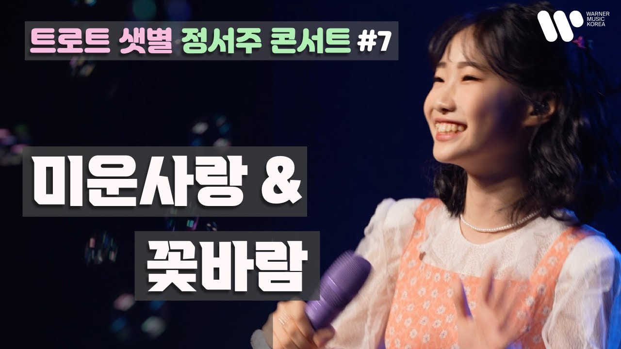 [정서주] ‘미운사랑 + 꽃바람' Live Clip 『2022 정서주 1st Concert ‘꽃들에게'』