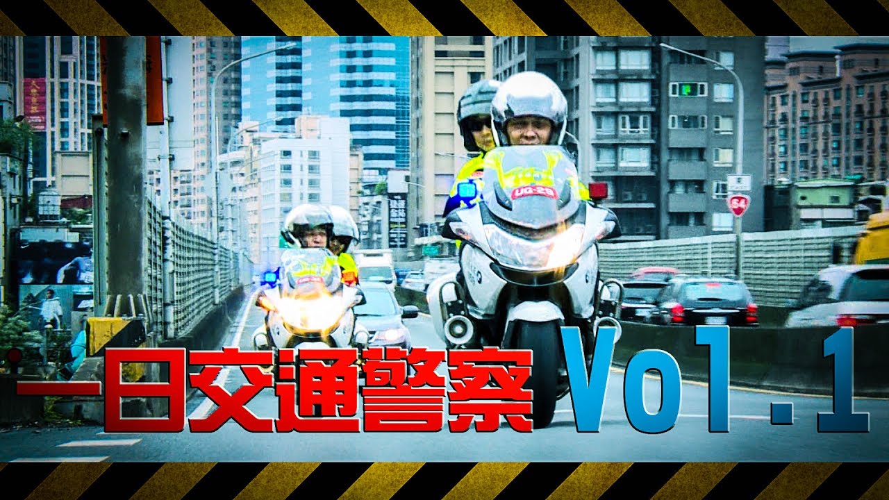 《一日系列第十九集上篇》邰智源KID當交通警察開單來真的，抓酒駕不手軟-一日交通警察