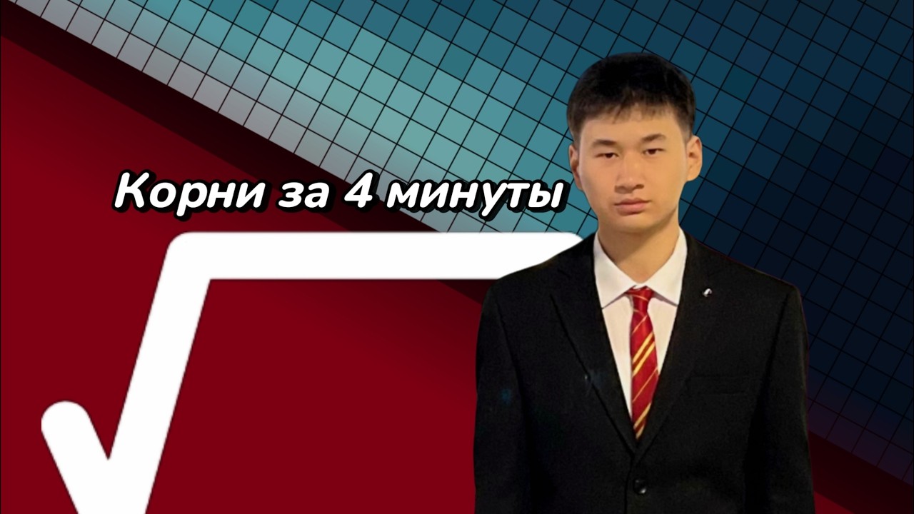 Иррациональные корни за 4 минуты