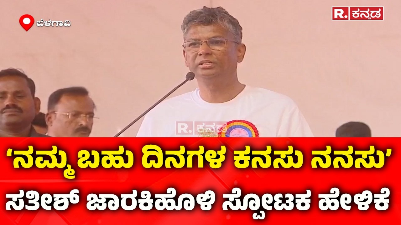 Satish Jarkiholi : ‘ನಮ್ಮ ಬಹು ದಿನಗಳ ಕನಸು ನನಸು’: ಸತೀಶ್ ಜಾರಕಿಹೊಳಿ ಸ್ಪೋಟಕ ಹೇಳಿಕೆ