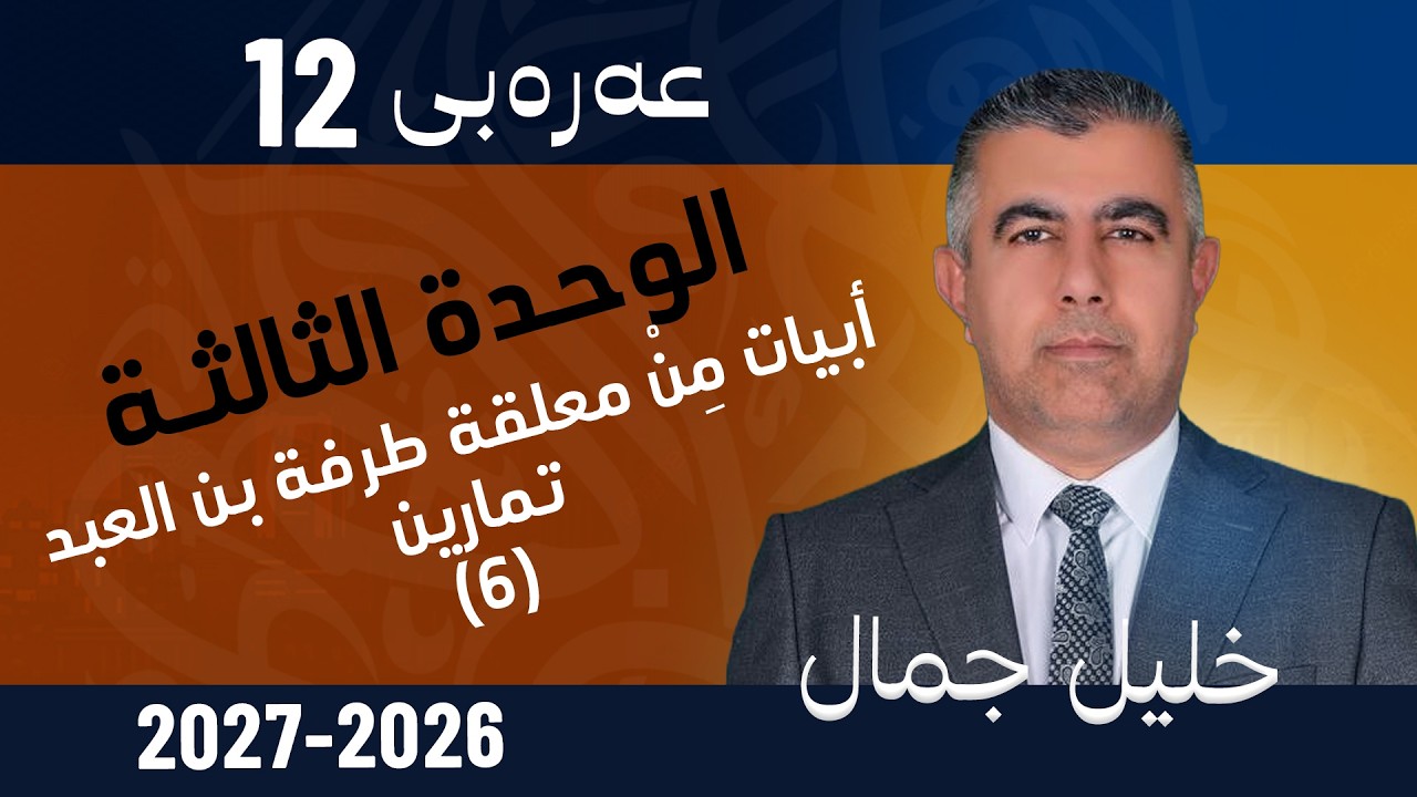 الوحـدة الثــالثـة : أبيات مِنْ معلقة طرفة بن العبد + تمارين (6)