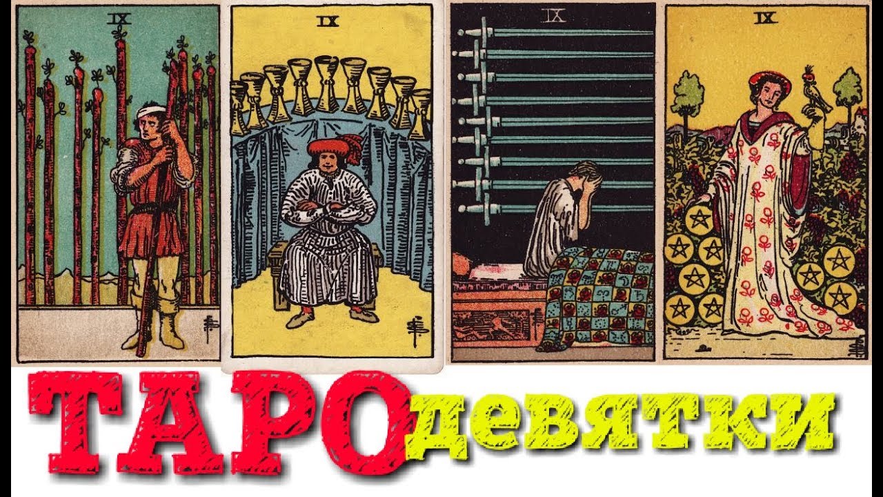 ТАРО Младшие арканы IX девятки (жезлов, кубков, мечей, пентаклей)