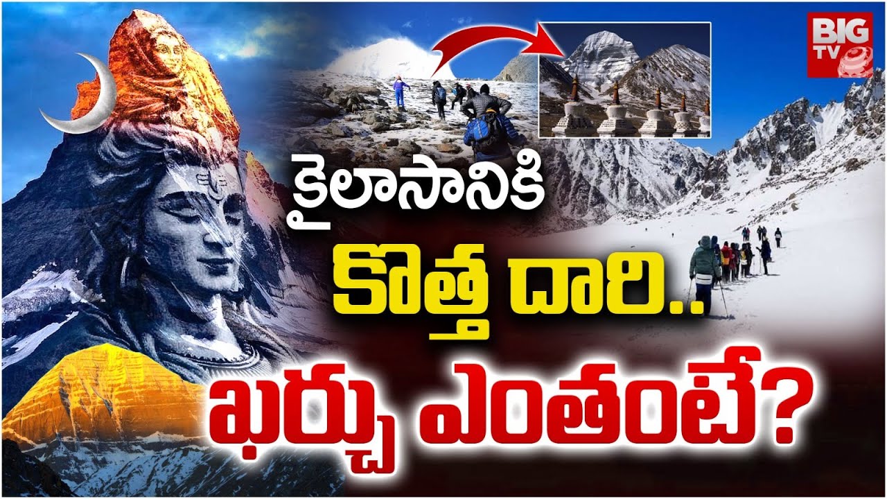 కైలాసానికి కొత్త దారి..ఖర్చు ఎంతంటే? | Kailash Yatra | Special Story On Kailash Mansarovar Darshan