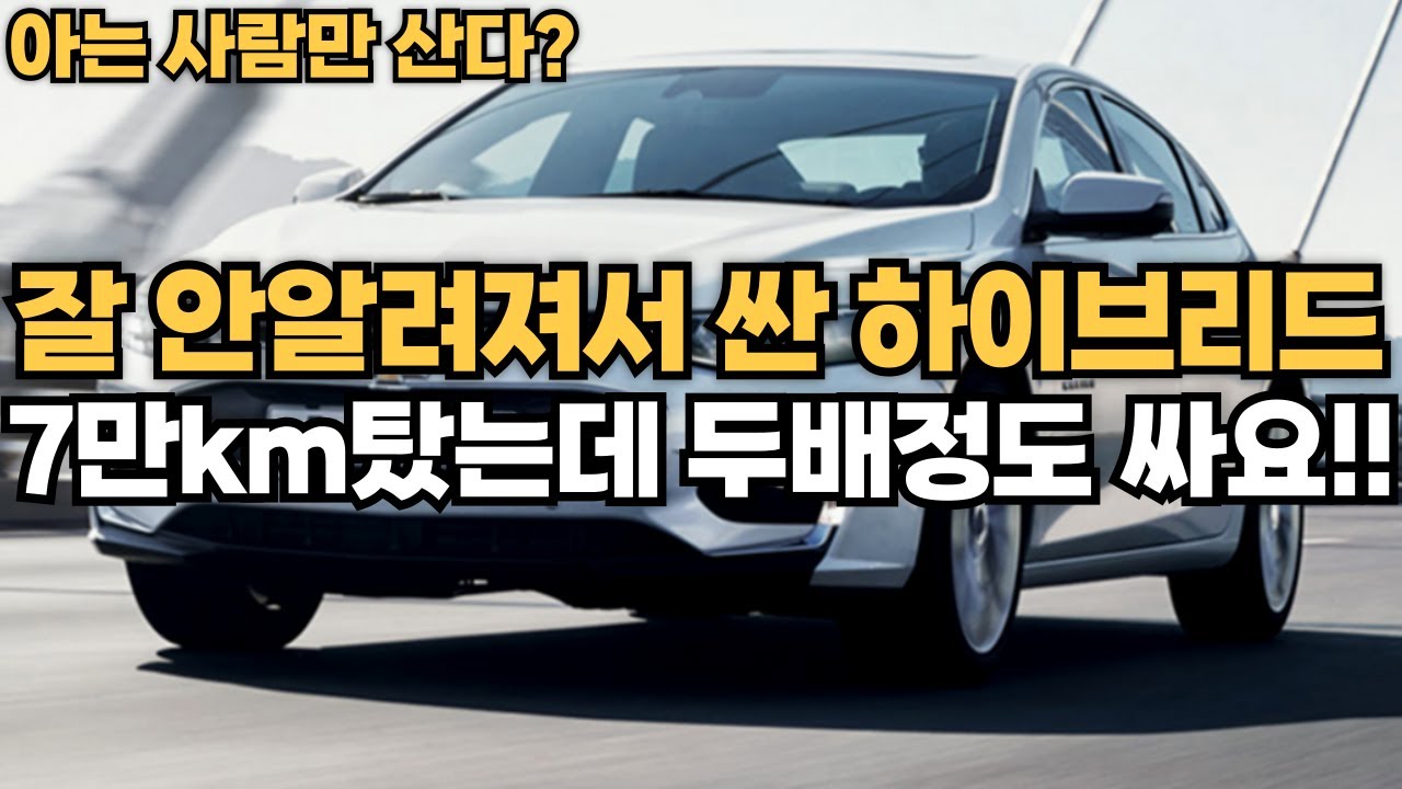 잘 안알려져서 싼 하이브리드! 7만km탔는데 두배정도 싸요!!