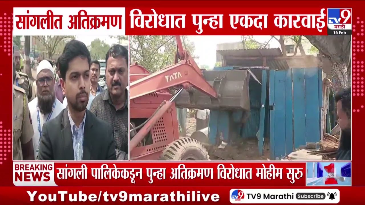 Sangli मध्ये अतिक्रमणविरोधात पुन्हा एकदा कारवाई, मनसे जिल्हाध्यक्ष आणि प्रशासनामध्ये बाचाबाची