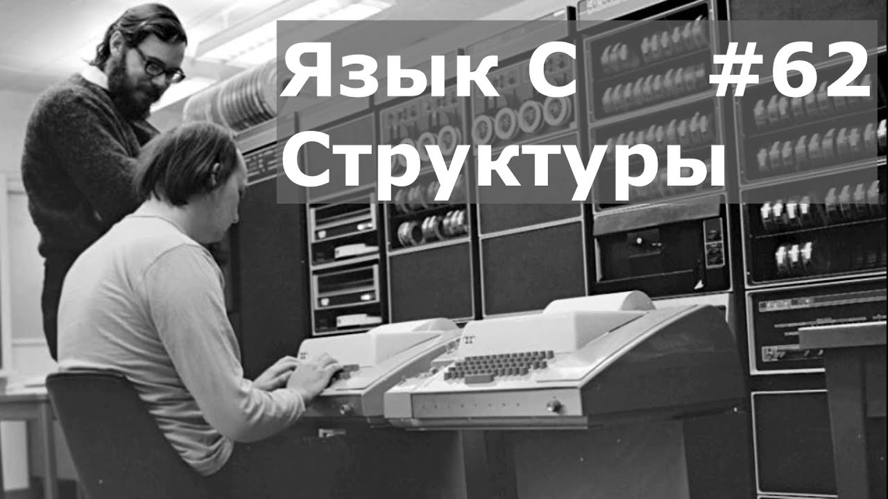 Язык программирования C. Структуры