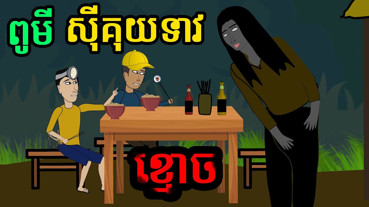 ពូមីស៊ីគុយទាវខ្មោច​ | Uncle Eat Ghost Noodle