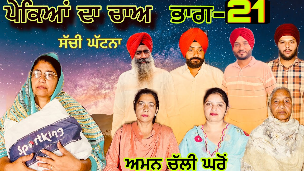ਪੇਕਿਆਂ ਦਾ ਚਾਅ (ਭਾਗ-21) pkehiya da chaa (part-21) #manjinderjeevantv #punjabi 