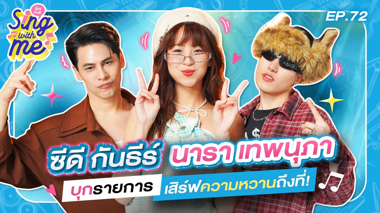 SING WITH ME ร้องกับซี EP.72 | ซีดี-นารา บุกรายการเสิร์ฟความหวานถึงที่! ​⁠@GunteePitithanOfficial