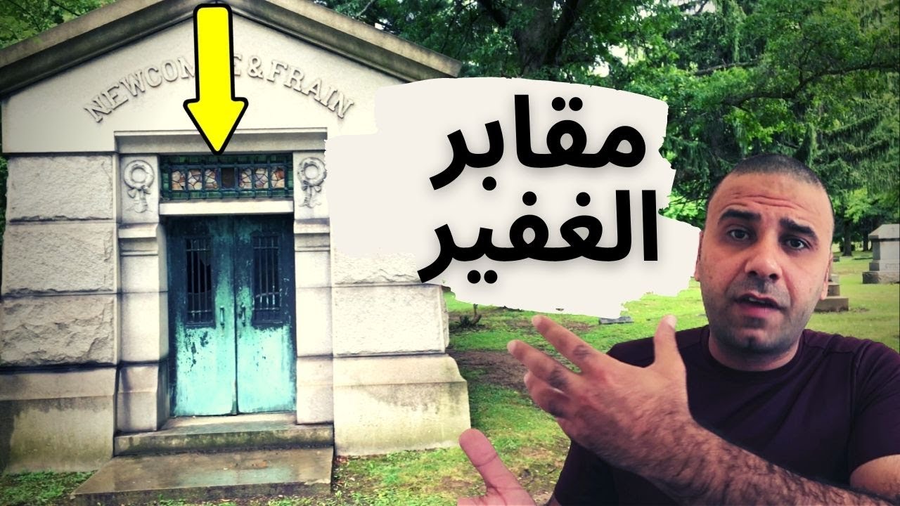 ما لا تعرفه عن الموت والدفن فى أمريكا!