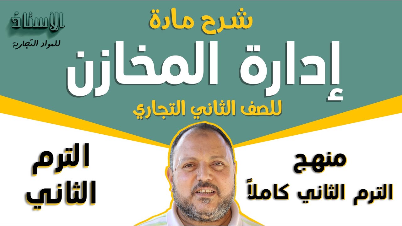 شرح مادة ( ​إدارة المخازن ) للصف الثاني التجاري 
