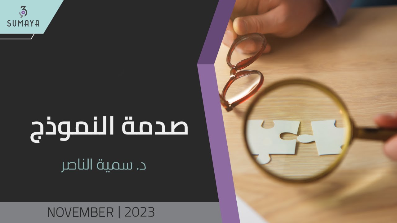 د.سمية الناصر | صدمة النموذج