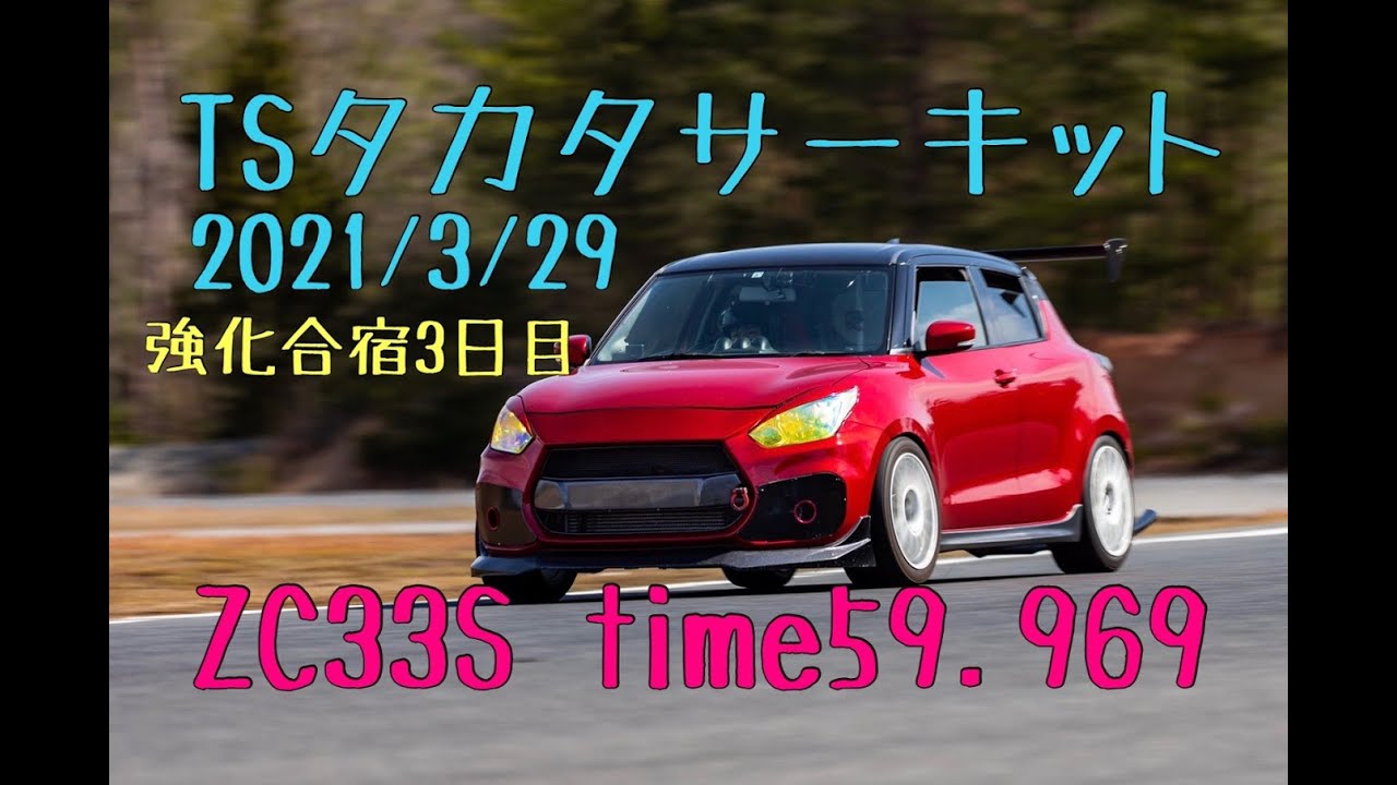 TSタカタサーキット ZC33S time59.969 TSタカタ強化合宿3日目 2021/3/29