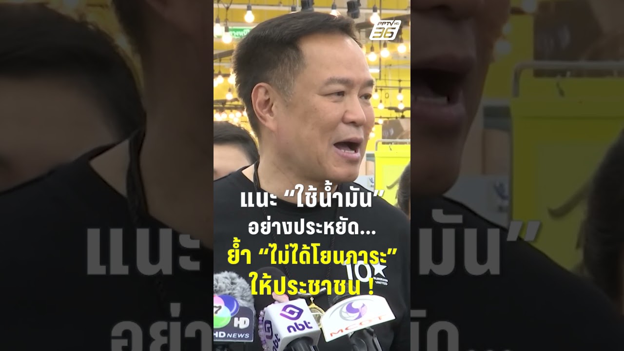 อนุทิน แนะ ใช้น้ำมันอย่างประหยัด ย้ำ ไม่ได้โยนภาระให้ประชาชน | PPTV News | 5 เม.ย. 69