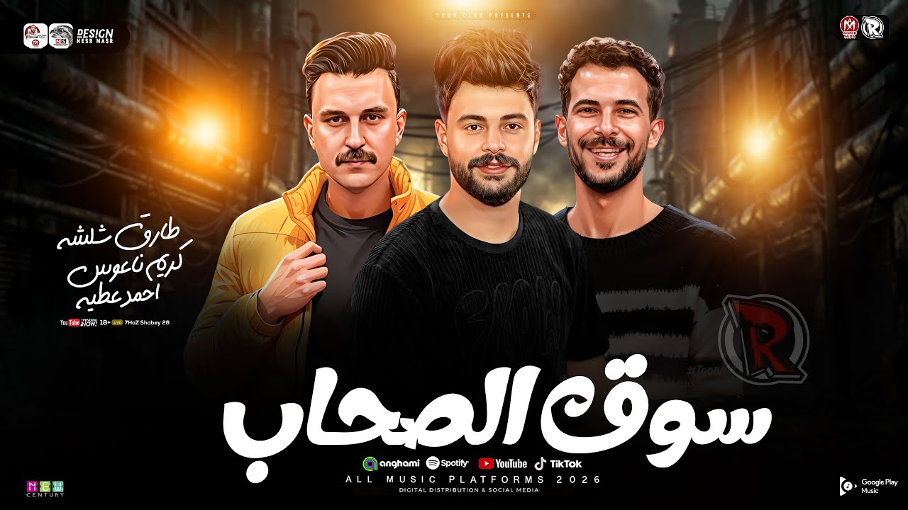 موال سوق الصحاب 2026 ( ابص لروحي فجأه ) النجم احمد عطيه - شئلشه - كريم ناعوس | ترندات حظ شعبي 2026