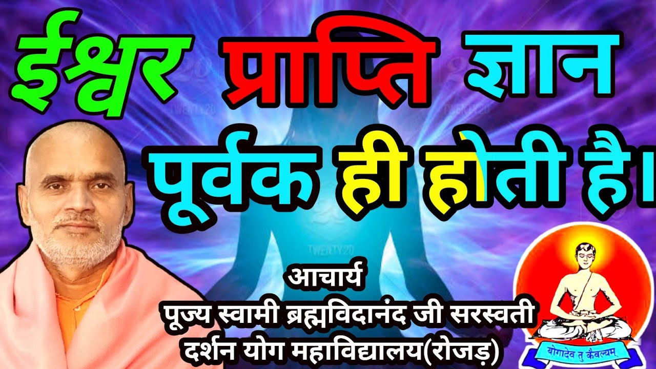 ईश्वर प्राप्ति ज्ञान पूर्वक ही होती है।( pujya swami brahmvidanand ji sarswati ) 210331