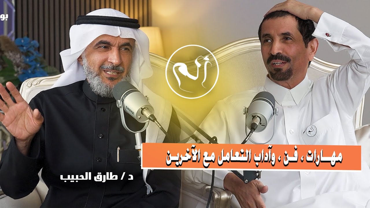 نصائح سحرية في فن معاملة الاخرين بودكاست الم د.حسن الخضيري وضيفه ا.د.طارق الحبيب استشاري الطب النفسي