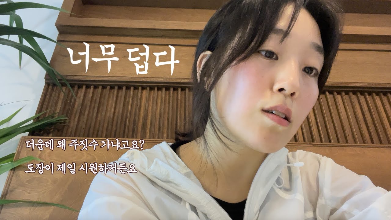 이렇게 더운데 왜 운동가냐고 다들 그래요.. 근데 도장이 제일 시원함