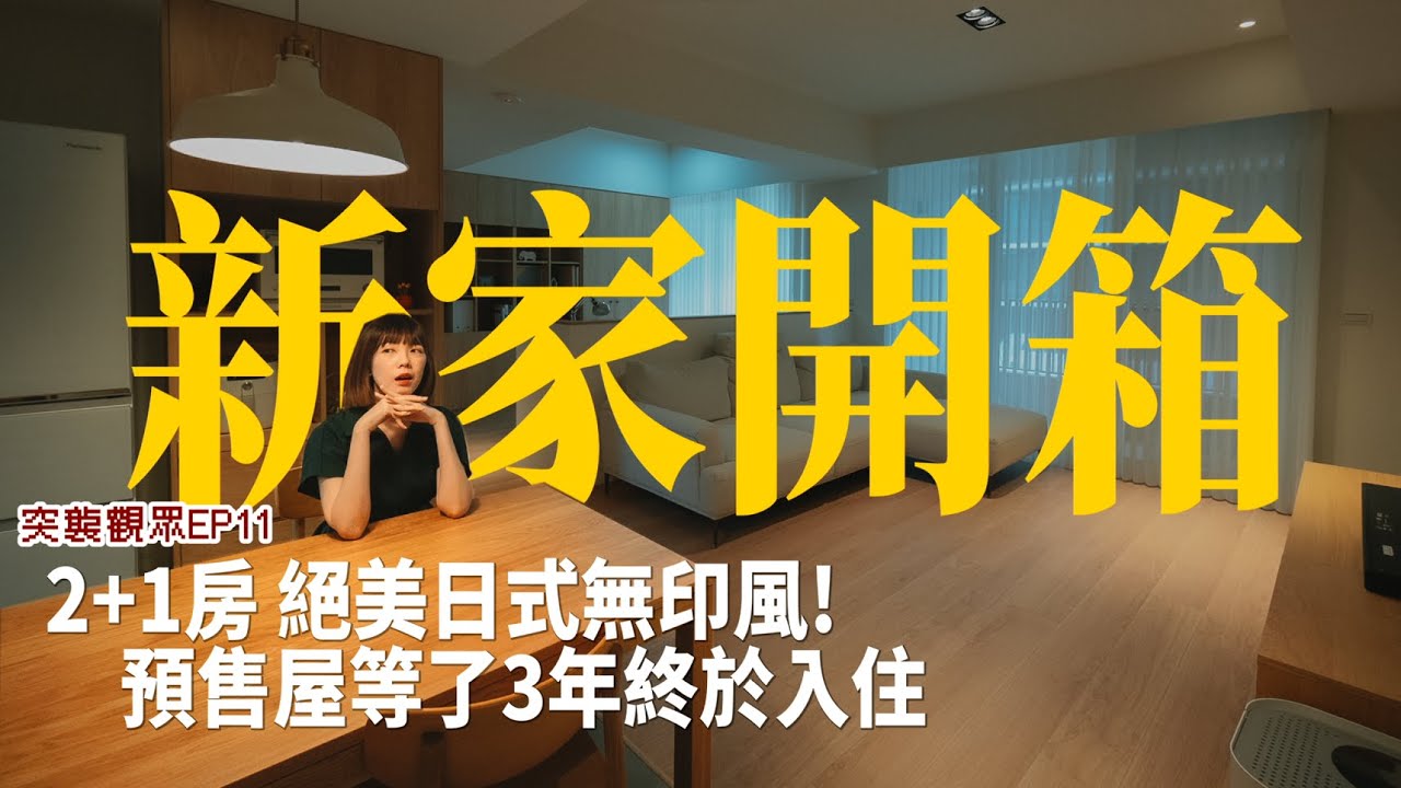 新家開箱｜去茶几化的客廳？日式三分衛浴+超寬敞公領域｜日式無印風2+1房新家！突襲觀眾EP11