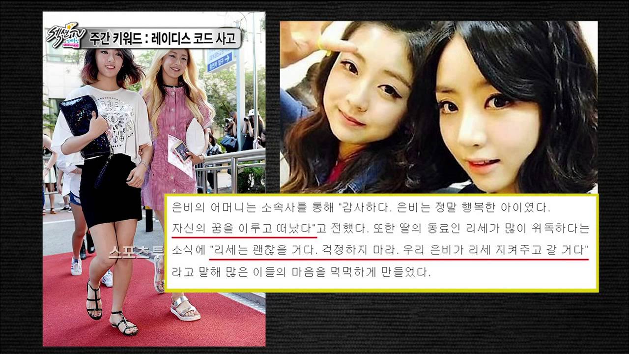 [HOT] 섹션 TV - 레이디스 코드 사고, 故권리세&고은비와의 영원한 이별 20140907