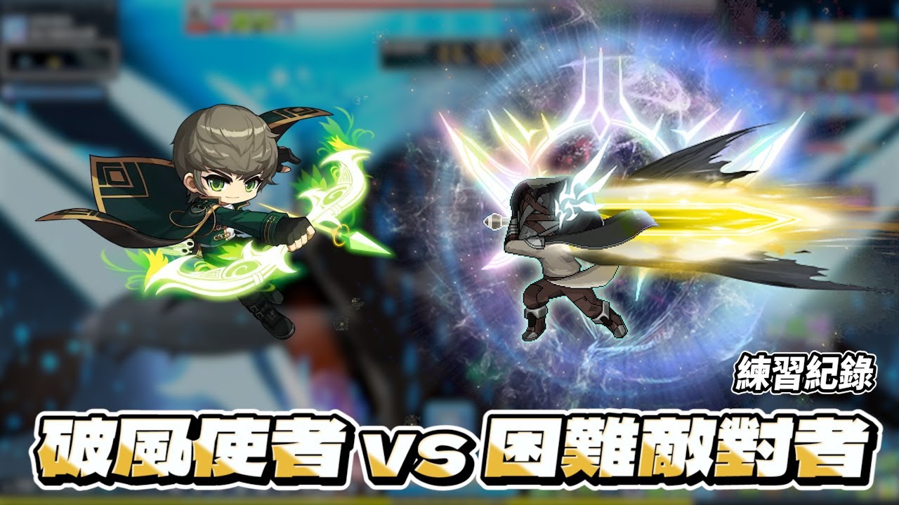 【新楓之谷】TMS V276 破風使者SOLO困難敵對者 | 純紀錄 | 14E戰鬥力 |