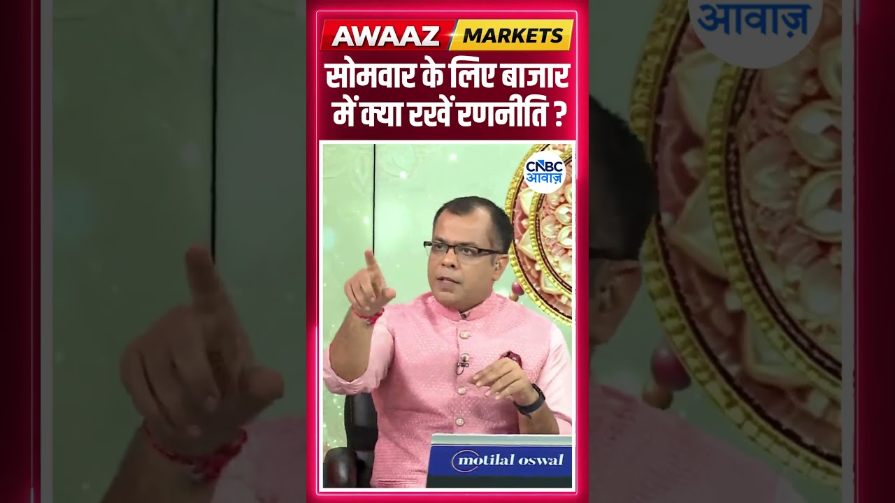 Editor's Take | सोमवार के लिए बाजार में क्या रखें रणनीति? | Anuj Singhal | Market Strategy #nse #bse