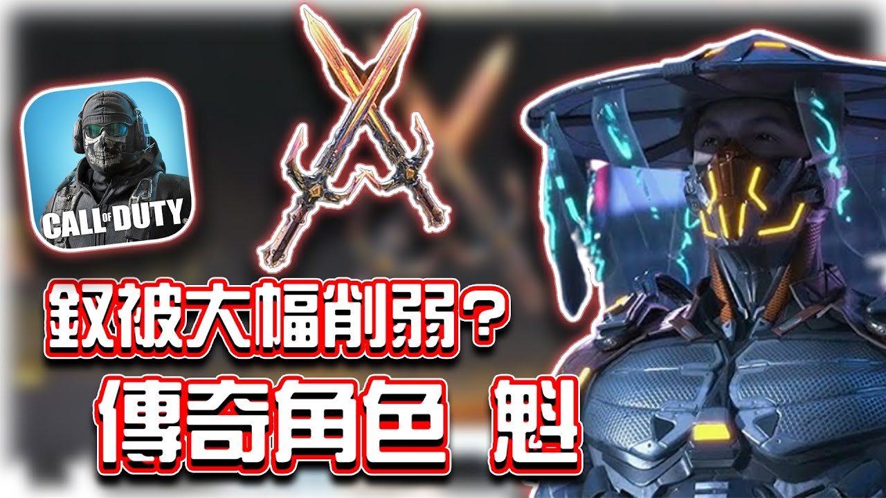 傳奇角色魁&傳奇武器釵解析🔥釵被超級大削弱！｜電競賽評KH【決勝時刻M】