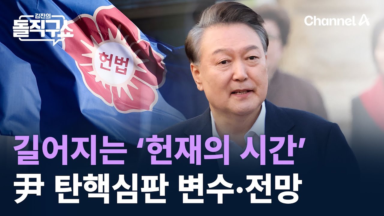 길어지는 ‘헌재의 시간’…尹 탄핵심판 변수·전망 / 채널A / 김진의 돌직구쇼