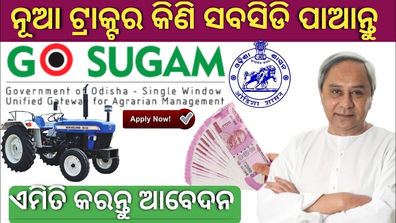 Go Sugam Portal Odisha ! Tractor Subsidy Apply Online Odisha//Tractor Subsidy Scheme/Go Sugam Portal