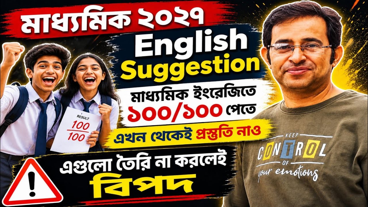 মাধ্যমিক ২০২৭ | ইংরেজি সাজেশন | English Suggestion for Madhyamik 2027 | এগুলোই আসবে ❤